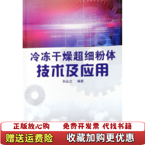 【正版图书】冷冻干燥超细粉体技术及应用扉页被撕孙企达  编化学工业出版社9787502581244