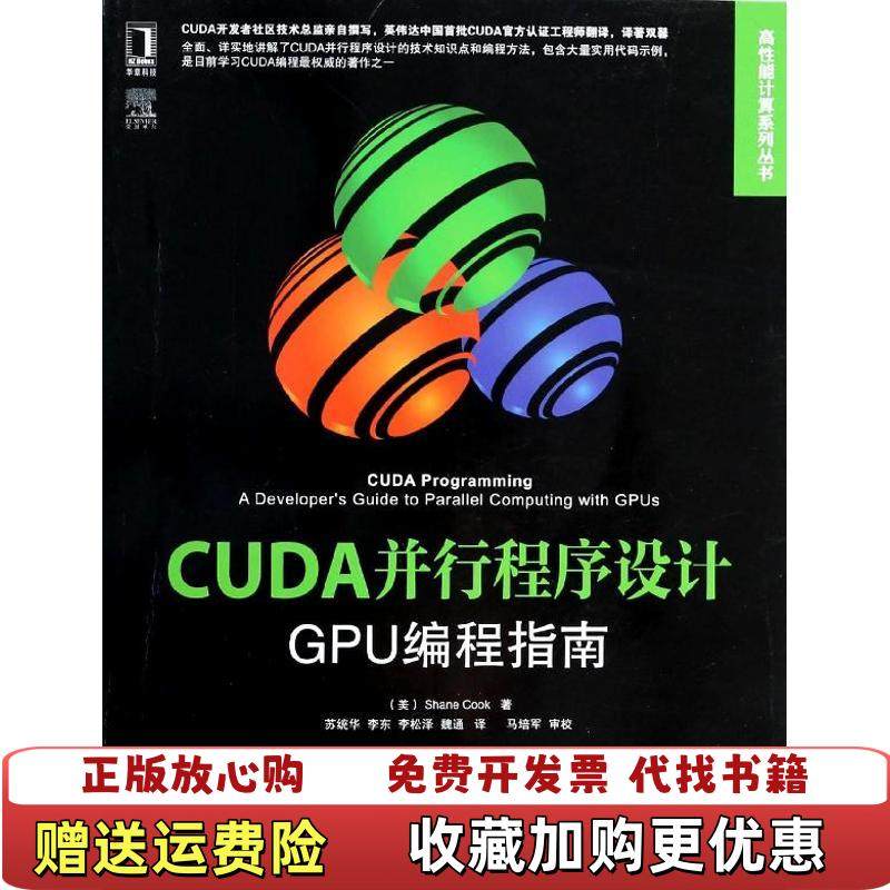 【正版图书】CUDA并行程序设计GPU编程指南美库克Shane Cook  著苏统华李东李松泽  译机械工业出版社978