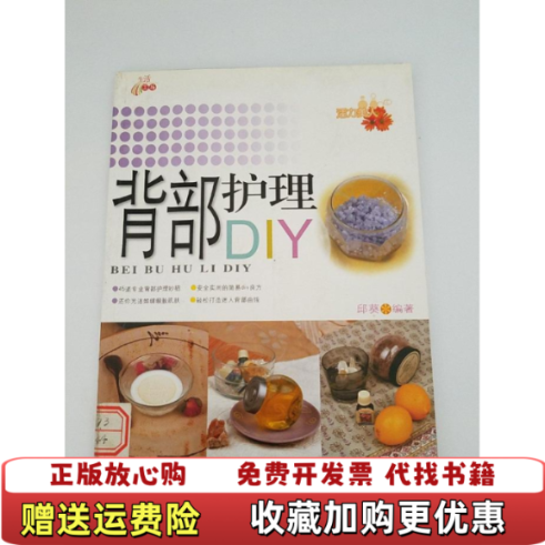 【正版图书】背部护理DIY邱葵编著 背部护理DIY上海文化出版社9787807400035