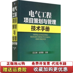 【正版图书】电气工程项目策划与管理技术手册白玉岷赵颖捷  编机械工业出版社9787111476467
