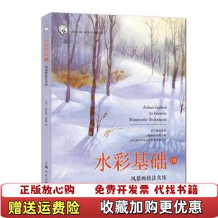 水彩基础III风景画技法实练西方经典 图书 美术技法译丛美佐尔坦萨博 著张鹏宇 社97875586 译上海人民美术出版 正版