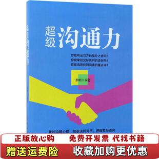【正版图书】超级沟通力黎明中国纺织出版社9787518037728黎明中国纺织出版社9787518037728