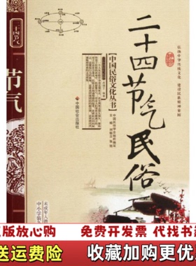 【正版图书】二十四节气民俗高倩艺著中国社会出版社978750873042