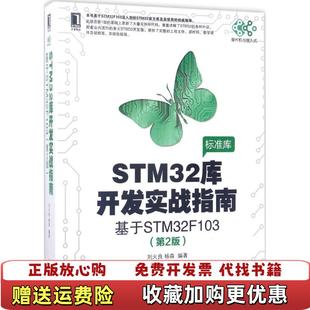 STM 图书 32库开发实战指南基于STM32F103第2版 1214刘火良 社9787111565314 杨森机械工业出版 正版