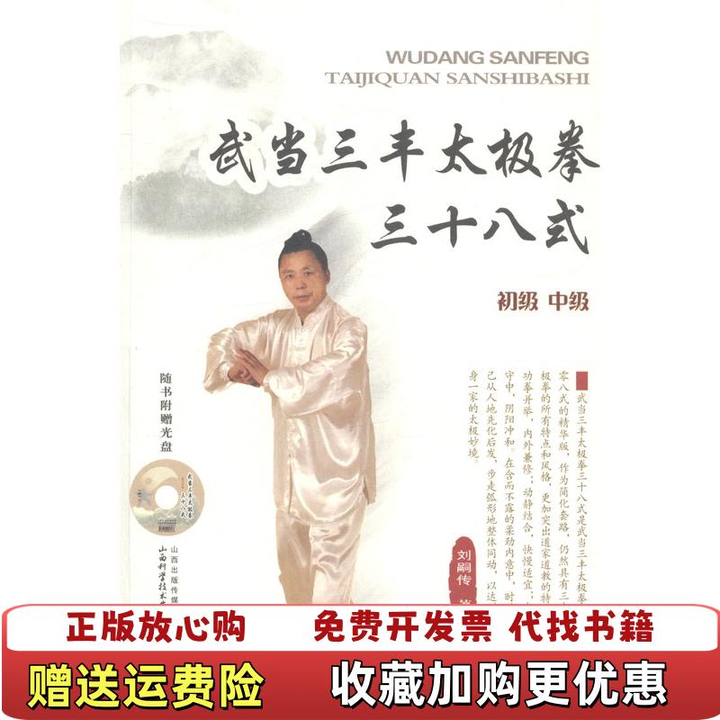【正版图书】武当三丰太极拳三十八式 无光盘刘嗣传  著山西科学技术出版社9787537746090