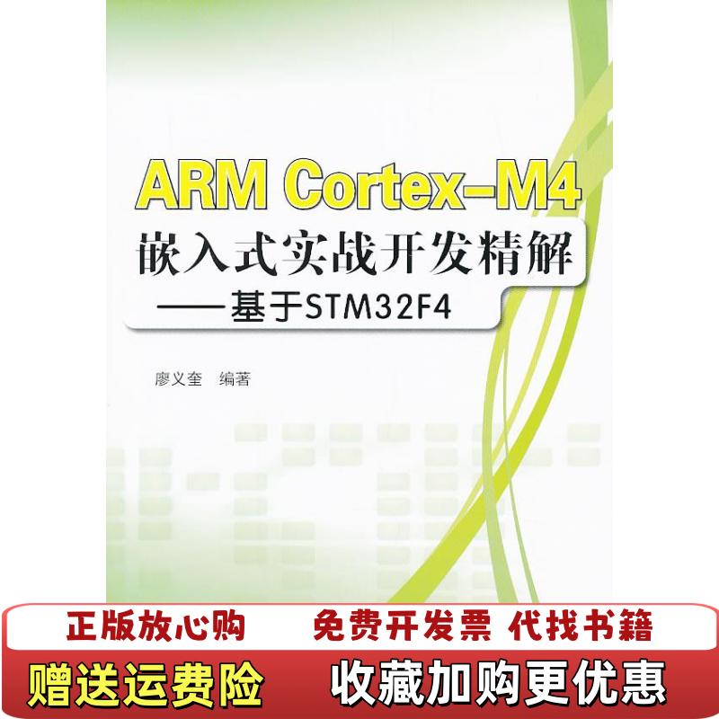【正版图书】ARM CortexM4嵌入式实战开发精解 基于STM32F4廖义奎 著北京航空航天大学出版社9787512411555