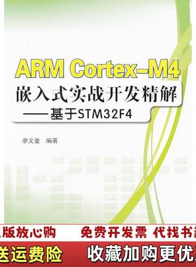 【正版图书】ARM CortexM4嵌入式实战开发精解 基于STM32F4廖义奎 著北京航空航天大学出版社9787512411555