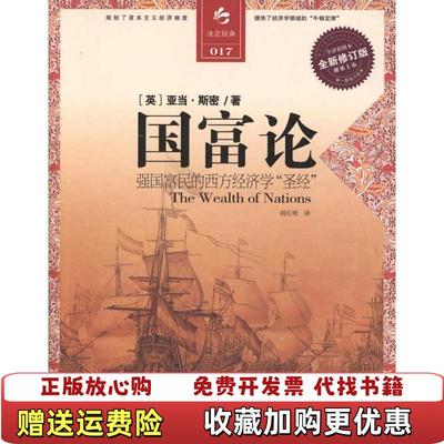 【正版图书】国富论 强国富民的西方经济学 圣经亚当斯密  著胡长明  译江苏人民出版社9787214071125
