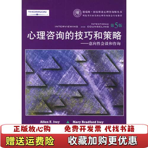 【正版图书】心理咨询的技巧和策略美艾伦艾维美玛丽布莱福德艾维著时志宏高秀苹译上海社会科学院出版社978780681667