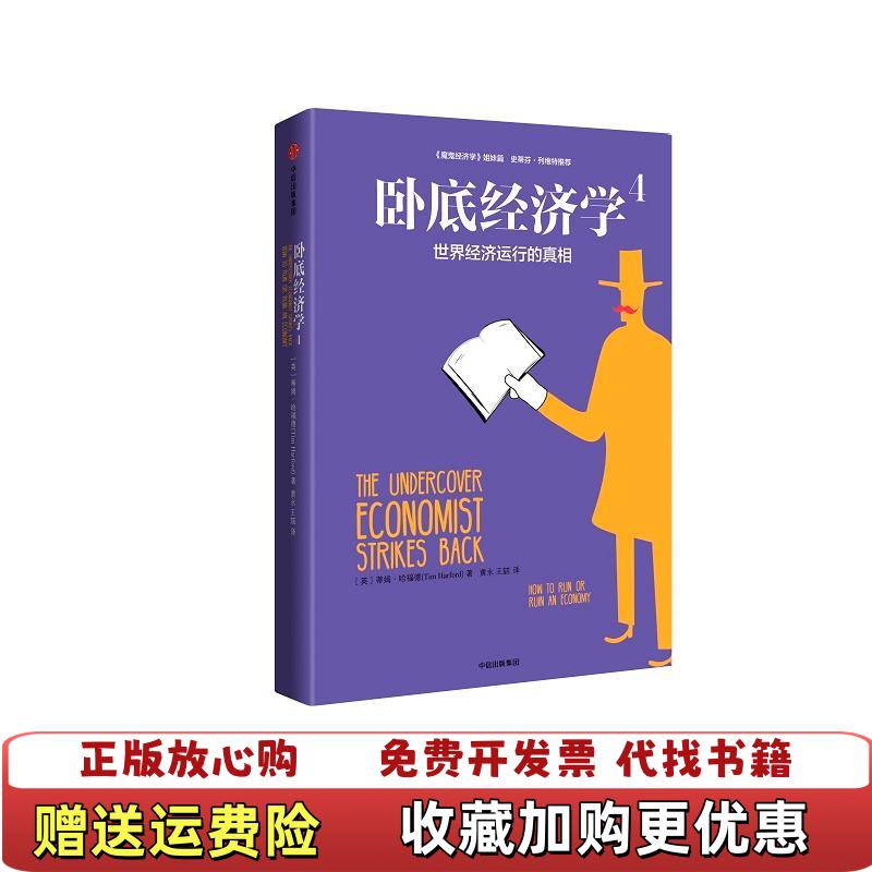 【正版图书】卧底经济学4世界经济运行的真相黄永 王喆  译中信出版社中信出版集团9787508668345