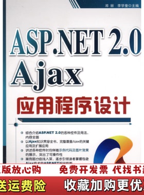【正版图书】ASPNET 20Ajax应用程邓丽 李学奎 主编清华大学出版社9787302197119李学奎 主编邓丽清