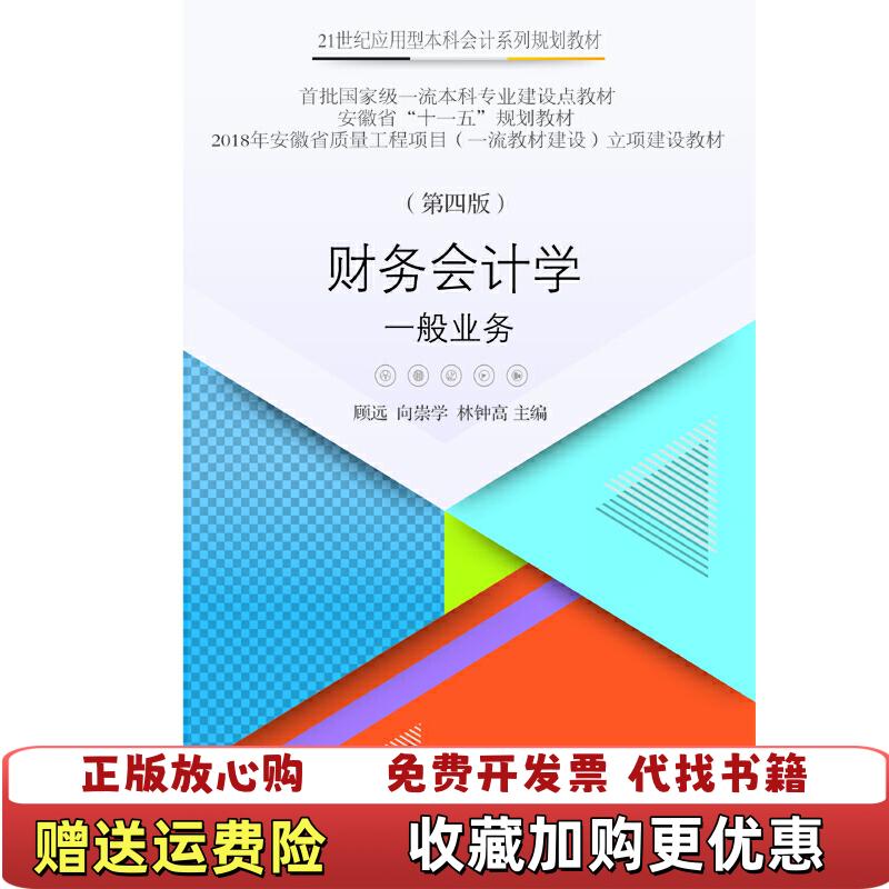【正版图书】财务会计学一般业务顾远 向崇学林钟高东北财经大学出版社有限责任公司9787565437861