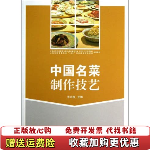 【正版图书】中国名菜制作技艺朱水根主编上海交通大学出版社9787313090683朱水根主编上海交通大学出版社97873