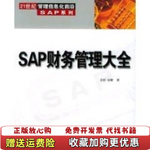 【正版图书】SAP财务管理大全王纹孙健著清华大学出版社9787302104575