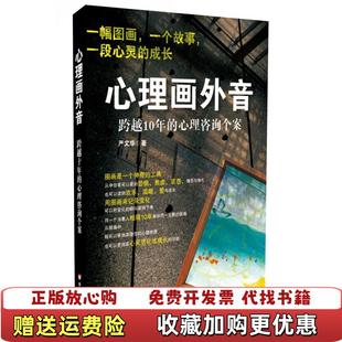 【正版图书】心理画外音跨越10年的心理咨询个案严文华 编华东师范大学出版社9787561794371