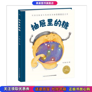 绘本花园 抽屉里 糖 刘娟长江少年儿童出版 图书 精 社9787556060214 正版