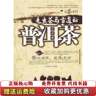 普洱茶南国嘉木中国市场出版 走出茶马古道 图书 社9787509201039 正版