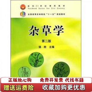 【正版图书】杂草学 第二版强胜 主编中国农业出版社9787109131927强胜 主编中国农业出版社9787109131