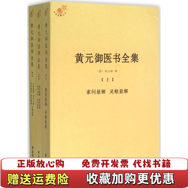 【正版图书】黄元御医书下清黄元御中医古籍出版社9787515210926 - 实物图