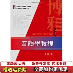 【正版图书】正版二手 音韵学教程 第五版唐作藩 著北京大学出版社9787301270974