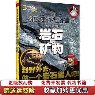 【正版图书】岩石与矿物南西霍诺维奇 著陈厚任 译山西人民出版社9787203101406