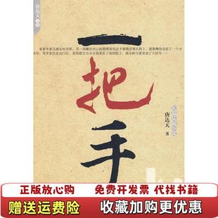 著现代出版 一把手唐达天 图书 社9787802445741 正版