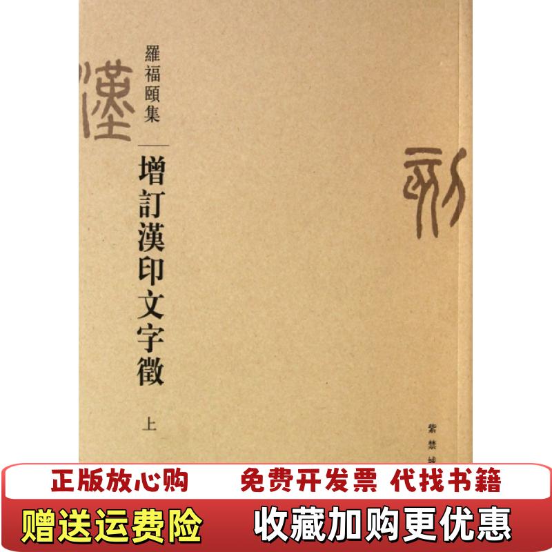 【正版图书】增订汉印文字征下罗福颐故宫出版社9787513400015