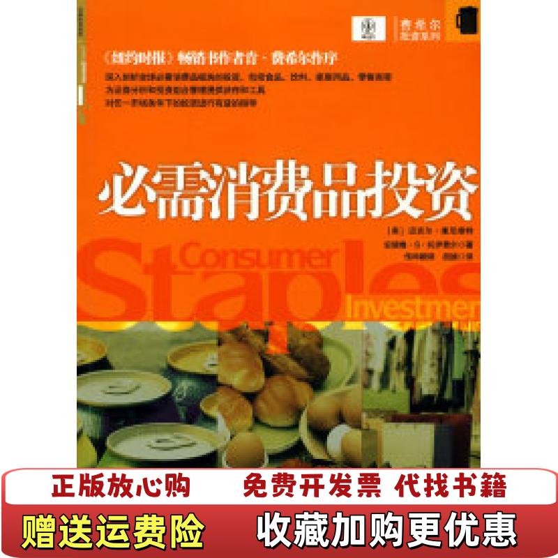 【正版图书】必需消费品投资美康尼维特美托伊费尔  著传神胡婧  译中信出版社9787508618920