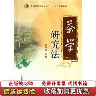 【正版图书】茶学研究法 叶乃兴 中国农业出版社9787109160217叶乃兴 主编中国农业出版社97871091602