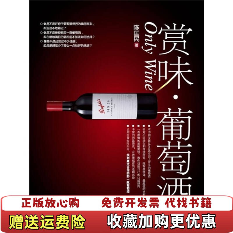 【正版图书】赏味葡萄酒陈匡民中国轻工业出版社陈匡民著中国轻工业出版社9787501974818