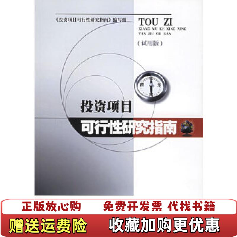 【正版图书】投资项目可行性研究指南投资项目可行性研究指南写组 编中国电力出版社9787508309187