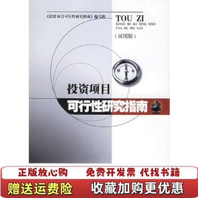 【正版图书】投资项目可行性研究指南投资项目可行性研究指南写组 编中国电力出版社9787508309187