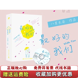 【正版推荐】最好的我们八月长安 著湖南文艺出版社9787540462642