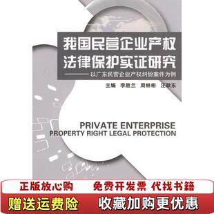 编中国人民大学出版 我国民营企业产权法律保护实证研究以广东民营企业产权纠纷案件为例李胜兰 图书 社9787300113081 正版