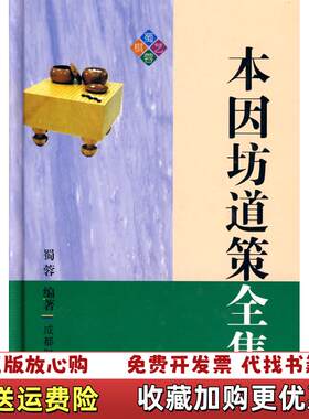 【正版图书】本因坊道策蜀蓉著成都时代出版社9787807059813