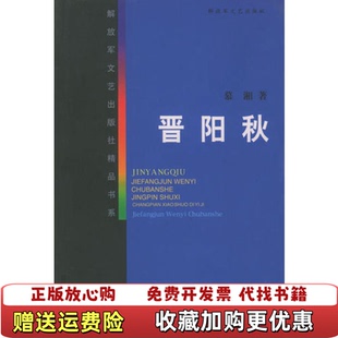 【正版图书】晋阳秋慕湘解放军文艺出版社9787503302701