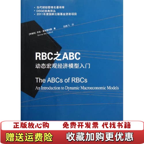 【正版图书】RBC之ABC动态宏观经济模型入门阿根廷乔治麦坎得利斯GeorgeMcCandless著段鹏飞译东北财经大学
