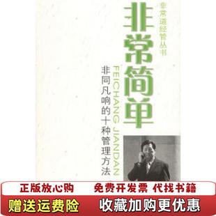 【正版图书】非常简单非同凡响的十种管理方法廖金泽 著上海交通大学出版社9787313041883