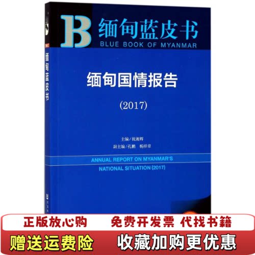 【正版图书】缅甸蓝皮书缅甸国情报告祝湘辉孔鹏杨祥章社会科学文献出版社9787520116763