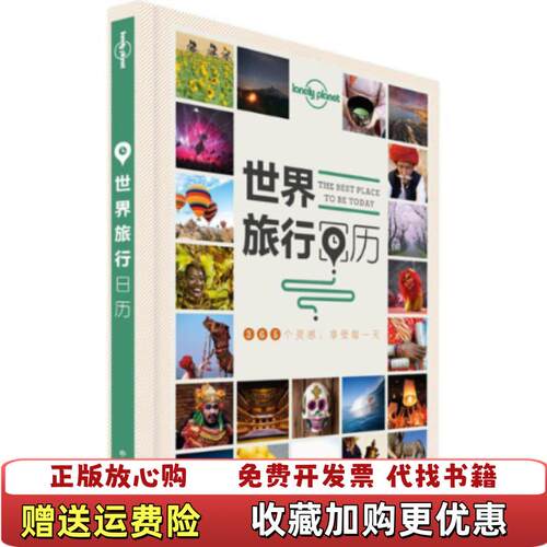 【正版图书】LonelyPlanet旅行读物系列世界旅行日历未拆封实物拍摄澳大利亚LonelyPlanet公司著中国地图