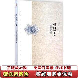 【正版图书】张门才女 可降解塑封 可秒发货 秒揽收美曼素恩Susan Mann  著罗晓翔  译北京大学出版社97873