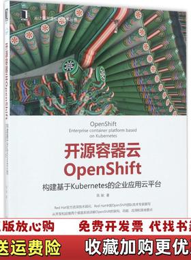【正版图书】开源容器云OpenShift 构建基于Kubernetes的企业应用云平台  陈耿著 机械工业出版社陈耿