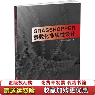 著华中科技大学出版 Grasshopper参数化非线性设计白云生高云河 图书 社9787568044066 正版