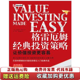 格雷厄姆经典 图书 投资策略让价值投资变得更容易珍妮特洛尔 著冯钢葛建敏 社9787203073253 译山西人民出版 正版