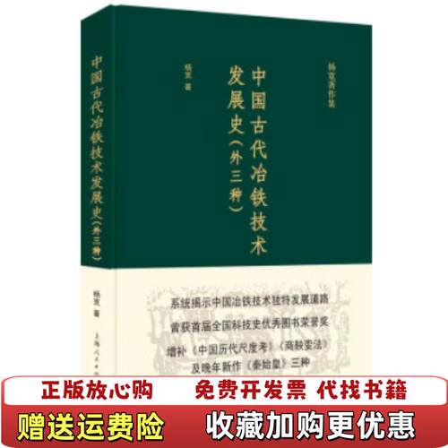 【正版图书】中国古代冶铁技术发展史杨宽著上海人民出版社9787208161207