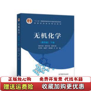 正版 编高等教育出版 图书 下册宋天佑 社9787040521467 无机化学第4版