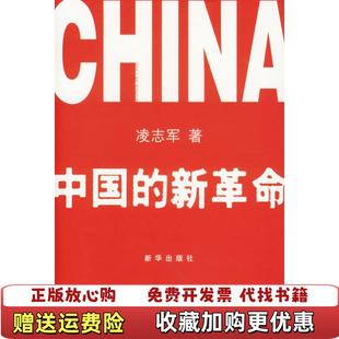 高温消毒发货 中国 著新华出版 正版 社9787501179299 从中关村到中国社会凌志军 图书 2006年 新革命1980