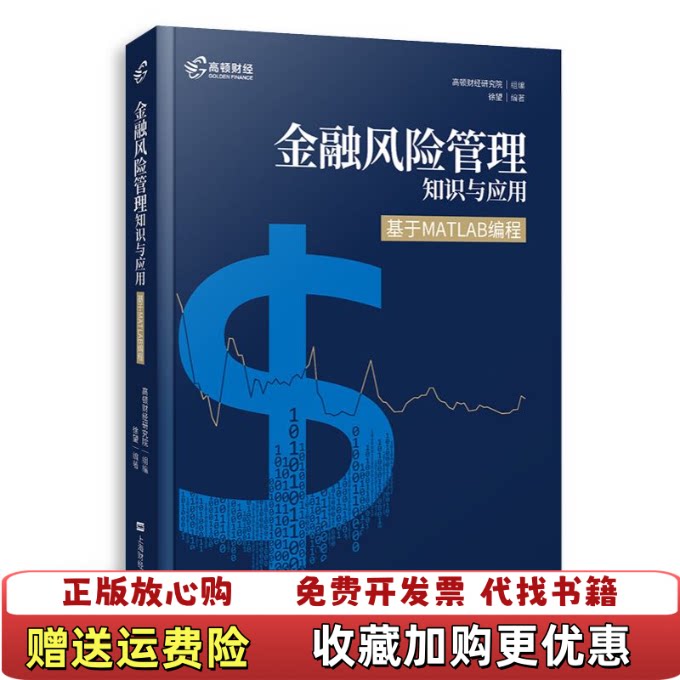 【正版图书】金融风险管理知识与应用基于MATLAB编程徐望著上海财经大学出版社9787564232702