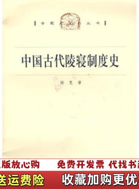 【正版图书】中国古代陵寝制度史杨宽  著上海人民出版社9787208073487