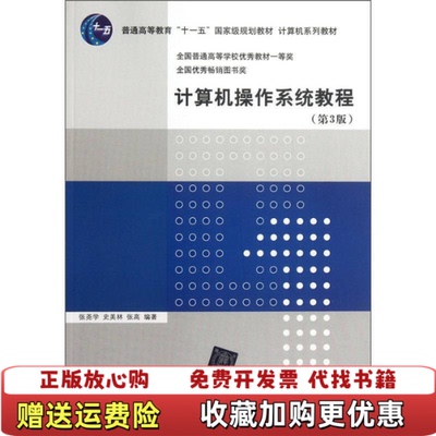 【正版图书】计算机操作系统教程第3版张尧学  著清华大学出版社9787302136286